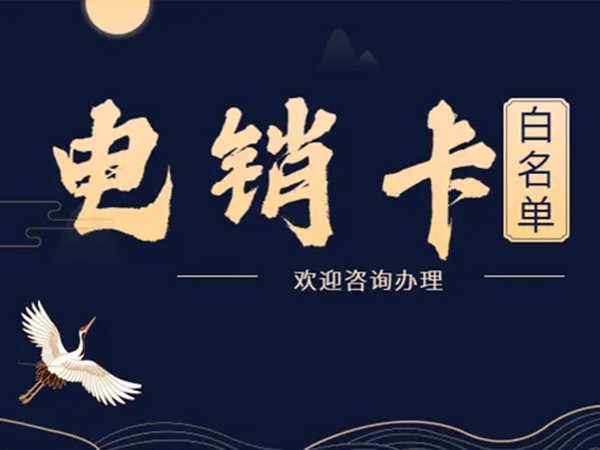 電銷(xiāo)卡
