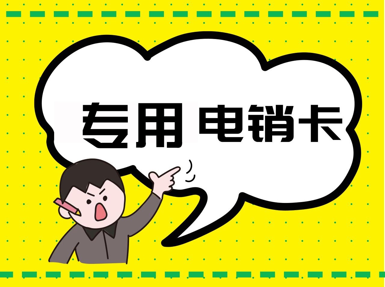電銷(xiāo)卡