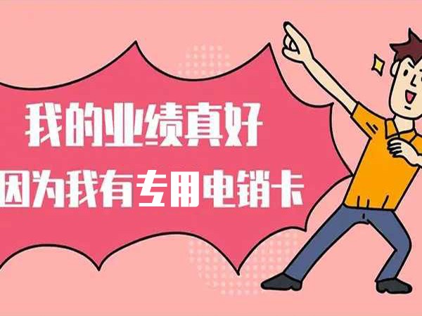 電銷(xiāo)卡